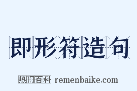 即形符造句是什么意思的图片